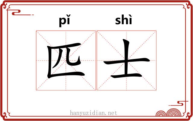 匹士