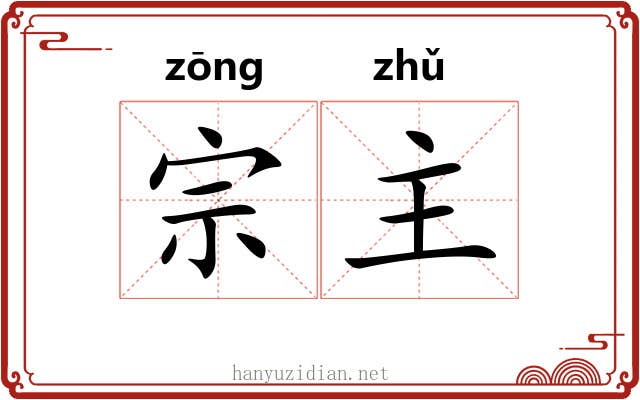 宗主
