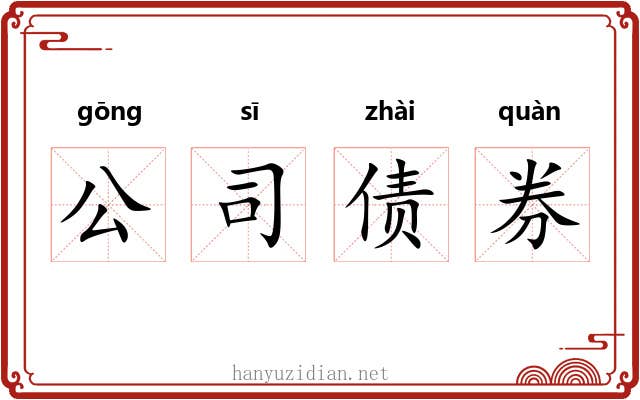 公司债券 公司债券