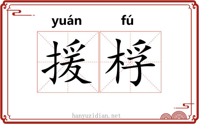 援桴
