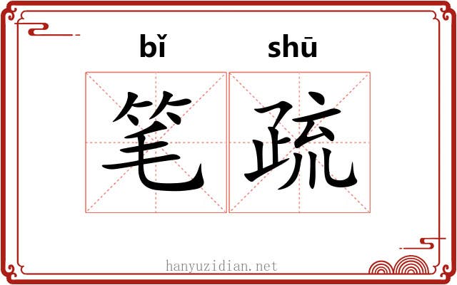 笔疏 笔疏