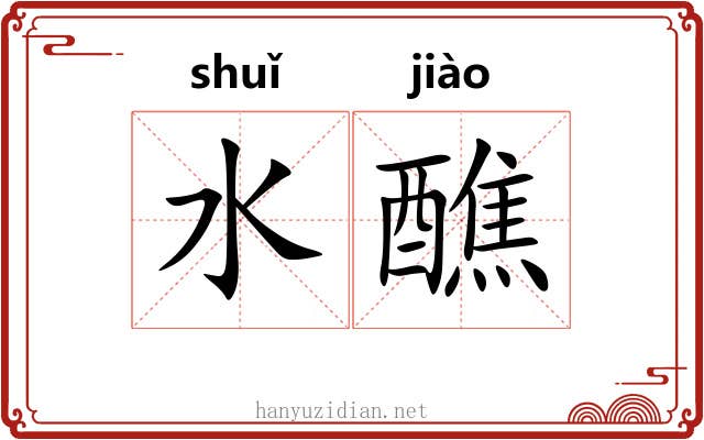 水醮