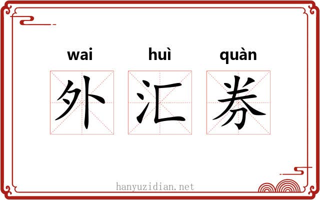 外汇券 外汇券