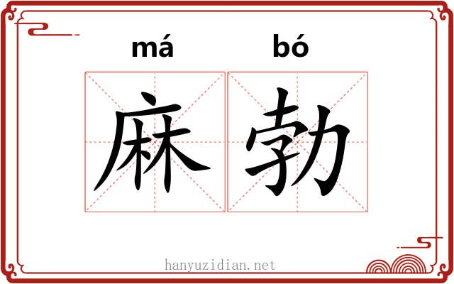 麻勃