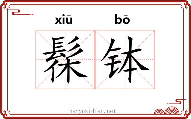髹钵