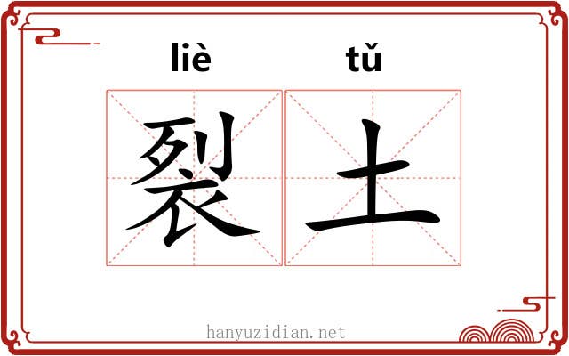 裂土 裂土