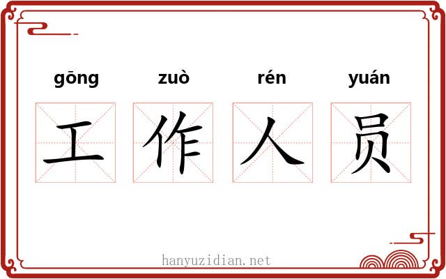 工作人员 工作人员