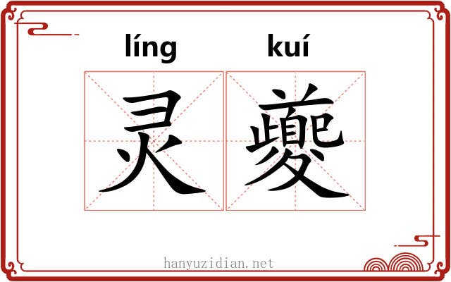 灵夔
