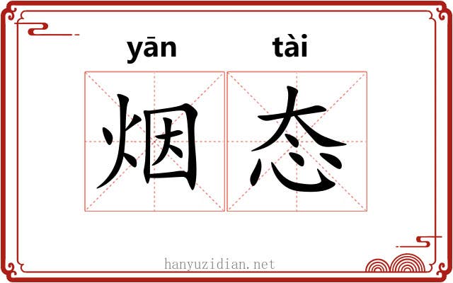 烟态