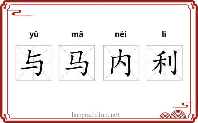 与马内利 与马内利
