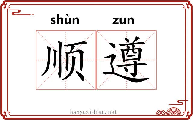 顺遵