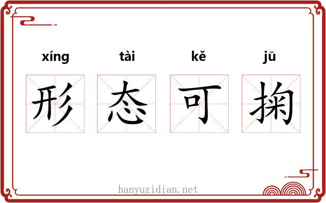 形态可掬 形态可掬
