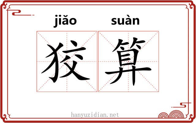 狡算
