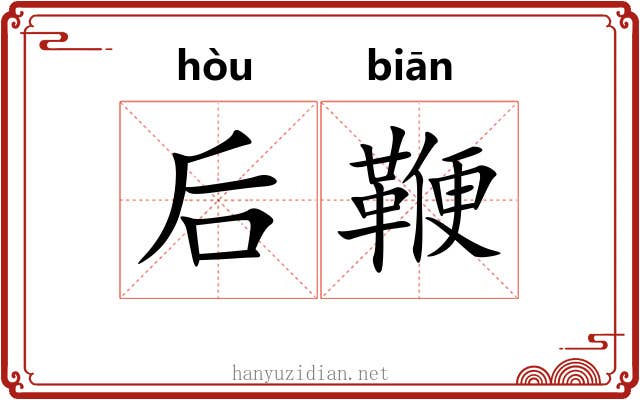 后鞭 后鞭