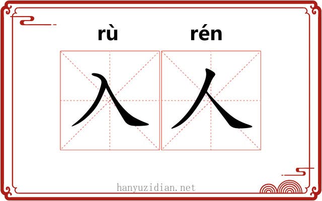 入人