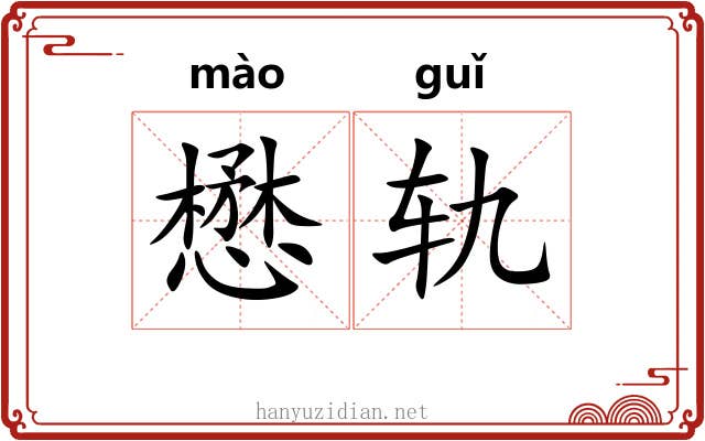 懋轨