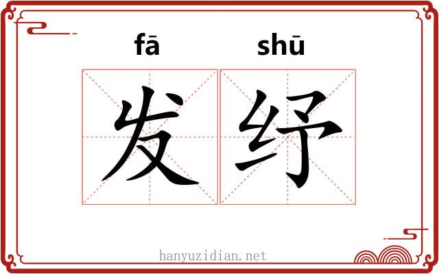 发纾 发纾