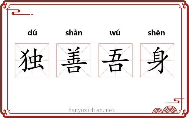 独善吾身 独善吾身