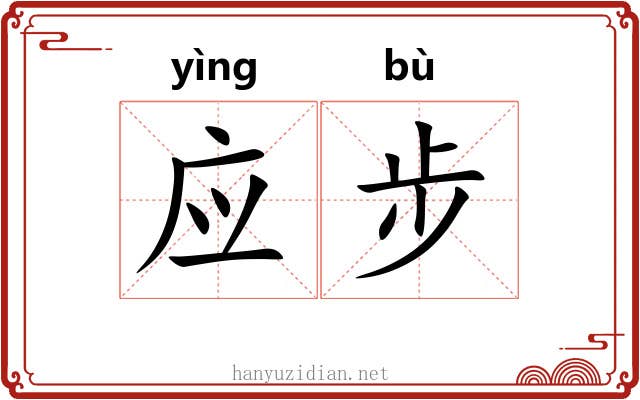 应步 应步