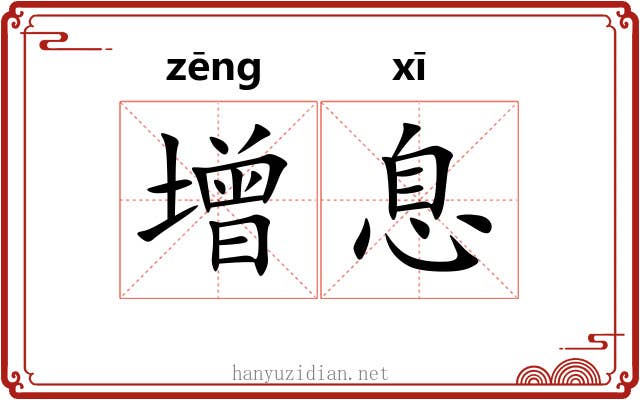 增息