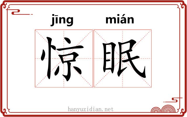 惊眠