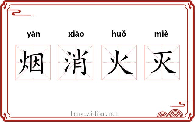 烟消火灭