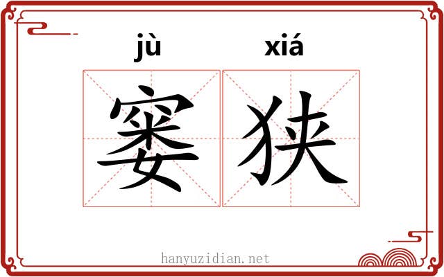 窭狭