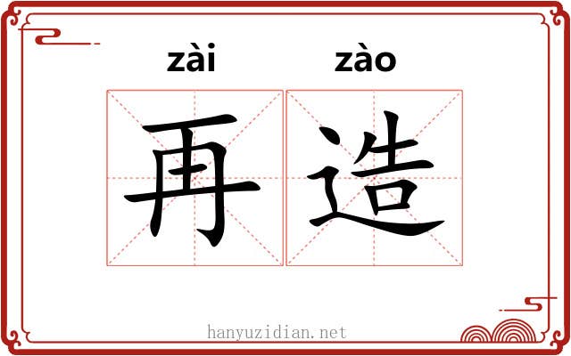 再造