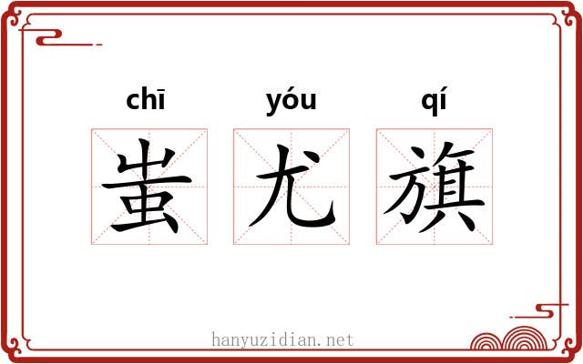 蚩尤旗 蚩尤旗