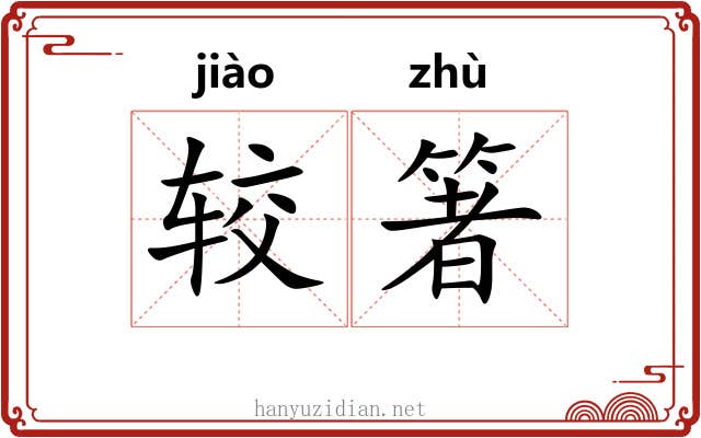 较箸