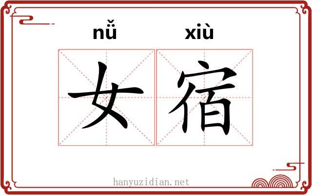 女宿 女宿