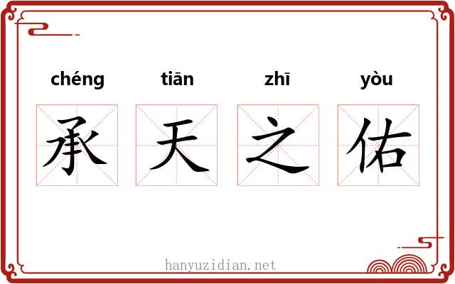 承天之佑 承天之佑