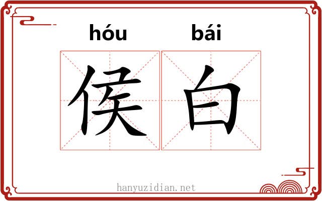 侯白 侯白