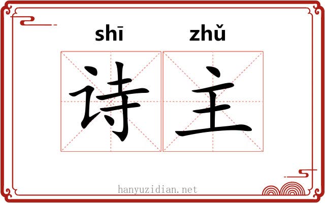 诗主 诗主