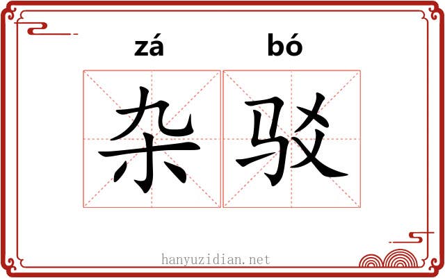 杂驳