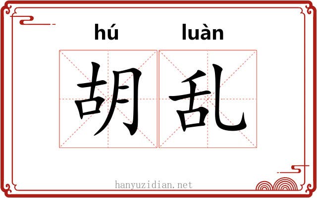 胡乱