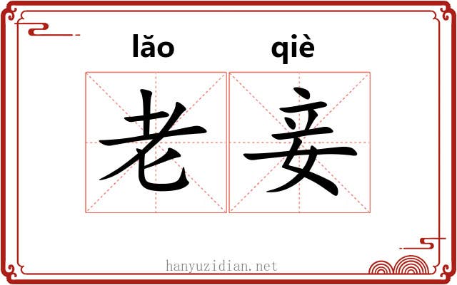 老妾 老妾