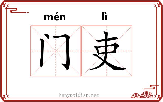 门吏