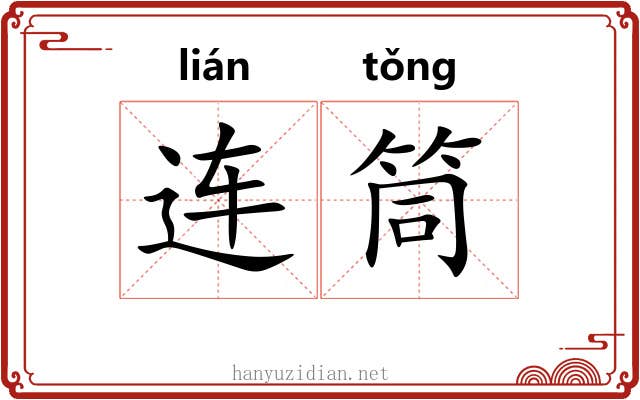 连筒 连筒