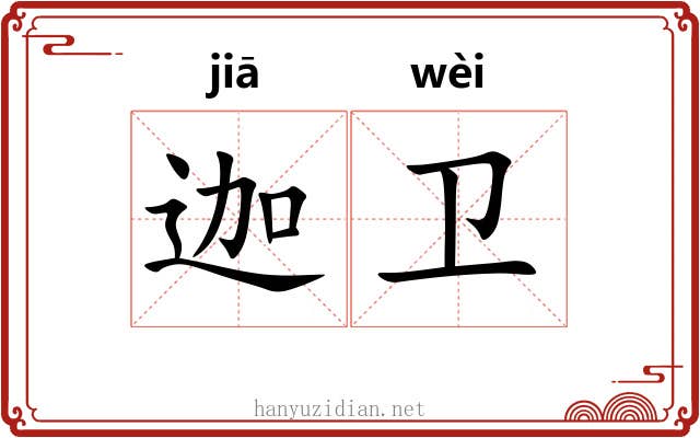 迦卫