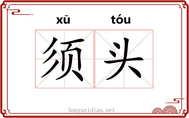 须头