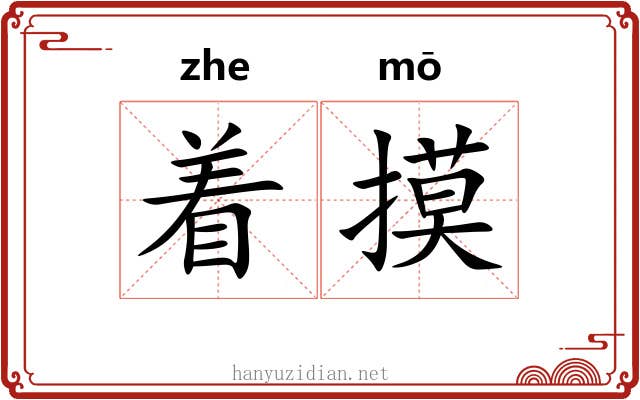 着摸 着摸