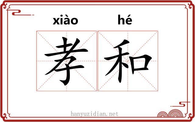 孝和 孝和