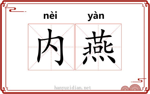 内燕 内燕