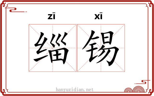 缁锡