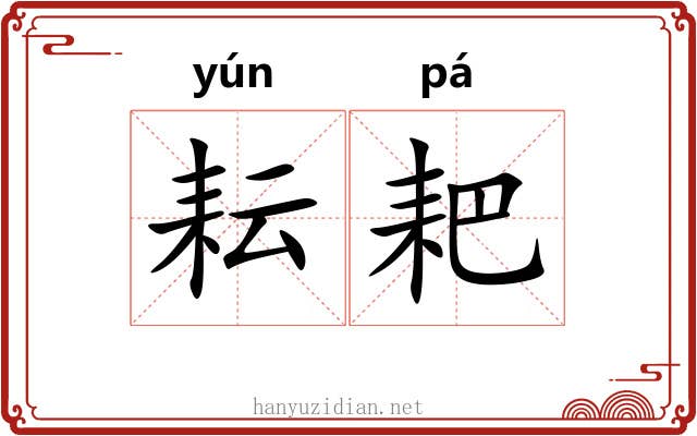 耘耙