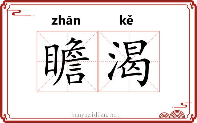 瞻渴