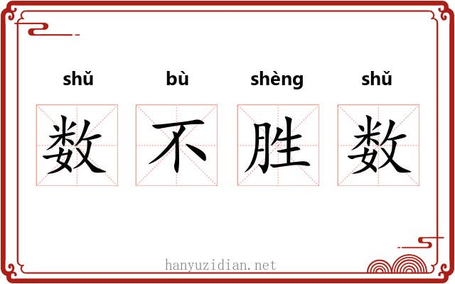数不胜数 数不胜数