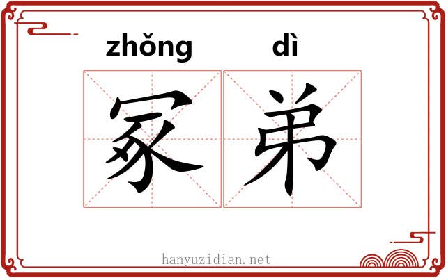 冢弟 冢弟