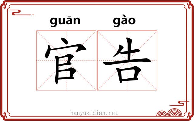 官告